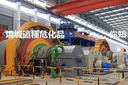 燒堿這種?；?，你知道該怎么安全處理嗎？